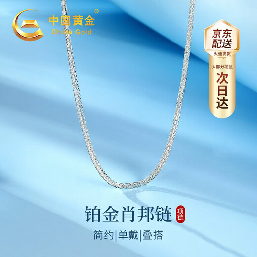 China Gold (CHINA GOLD) Chopin chain platinum necklace women's platinum chain clavicle chain birthday gift for girlfriend and wife wedding anniversary practical Jingsuda-Platinum Chopard chain
