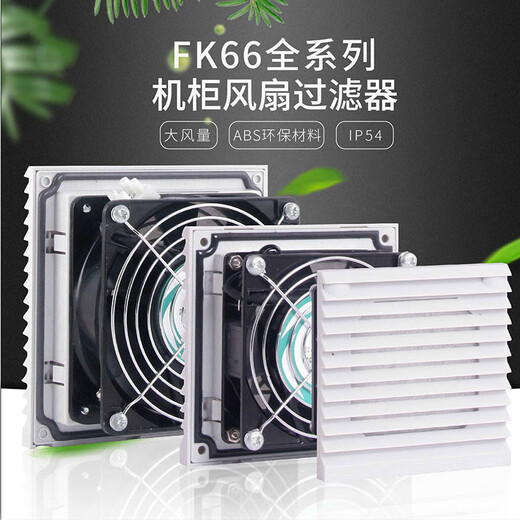致荟树机柜风扇过滤器电气柜电控柜电柜散热风扇通风防尘风机百叶窗 FK6626.300单过滤网组