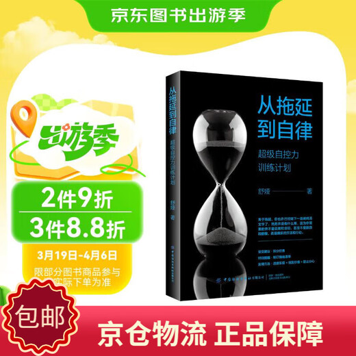 [正版包邮][京仓京配]从拖延到自律：超级自控力训练计划舒娅97875180**724