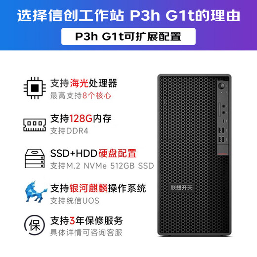 联想（Lenovo）国产化信创海光工作站开天P3h G1t自主可控图形设计建模渲染台式电脑主机兼容麒麟/统信/windows 海光3350 16G丨512G固态 摩尔线程S50-8G显卡