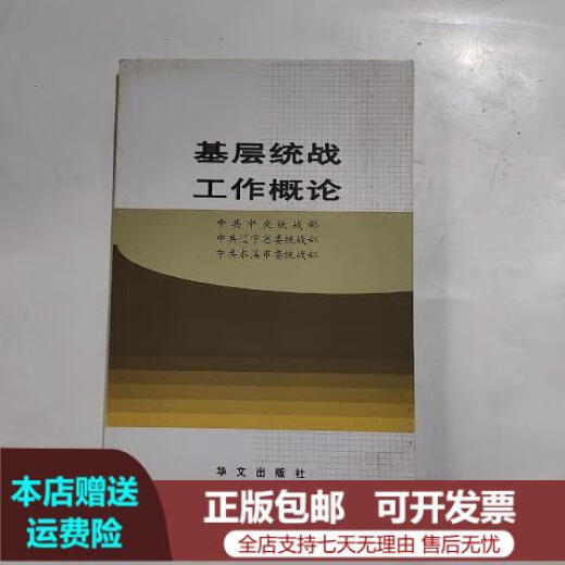 正版微瑕基层统战工作概论9787507514117华文出版社