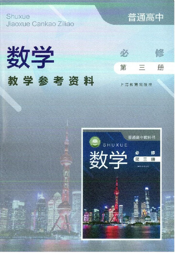 可单选上海沪教版高中数学必修一二三四选择性必修二三册教学参考资料教师教学用书教参上海教育出版社必修1234 数学教师用书必修12344本套装 高中通用