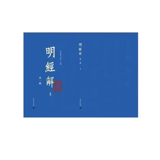 正版 明经解（第一辑 16开精装 全1300册）9787540260583 送国学书1套 G