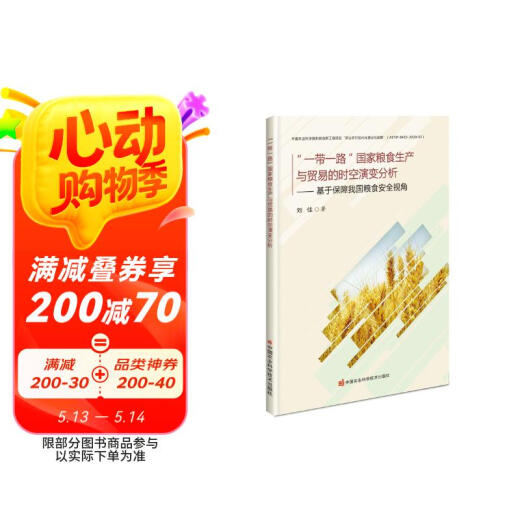 【全新正版】“一带一路”国家粮食生产与贸易的时空演变分析—基于保障我国粮食安全视角刘佳9787511**6187中国农业科学技术出版社