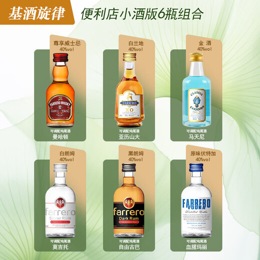 法列罗威士忌便利店调酒50毫升小酒版洋酒基酒迷你小瓶酒预调鸡尾酒套装 10支自选【下单联系客服备注】