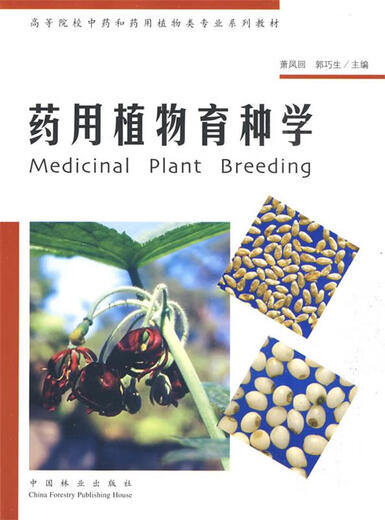 旧书正版药用植物育种学萧凤回,郭巧生中国林业出版社9787503849923