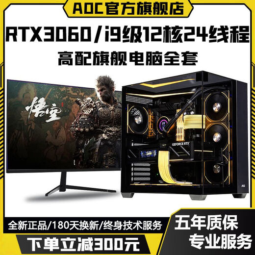 AOC Intel i9 level 24 cores 48 threads + RTX4070/RTX4060/RTX3060 independent graphics game assembly host home business office design desktop computer complete set Configuration 2 high-end design / game all-round / chicken-eating delta computer host + peripheral gift package brand new genuine丨five-year warranty