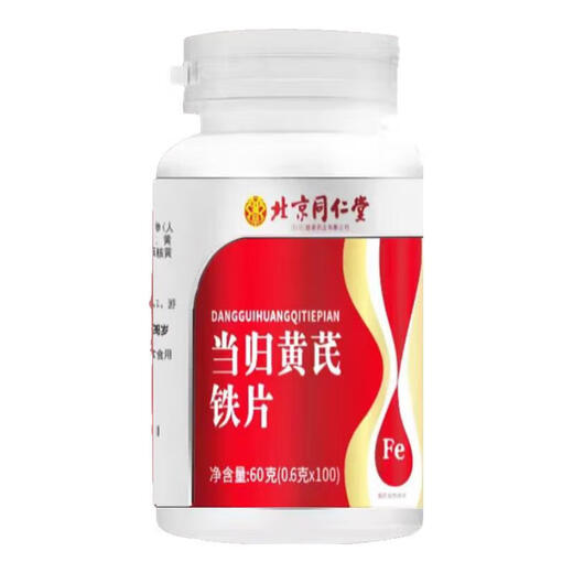北京同仁堂当归黄芪铁片官方店旗舰男士女士补气血补气养血缺铁补铁改善贫血 买2送1【3瓶装】 面若桃花