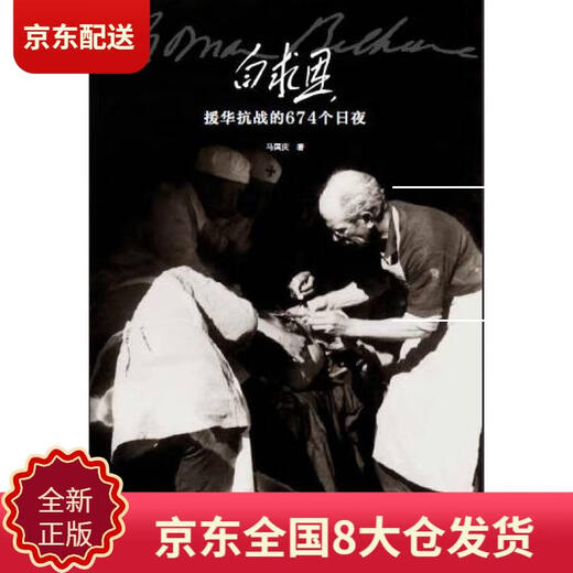 【正版新书 京仓速发】白求恩援华抗战的674个日夜