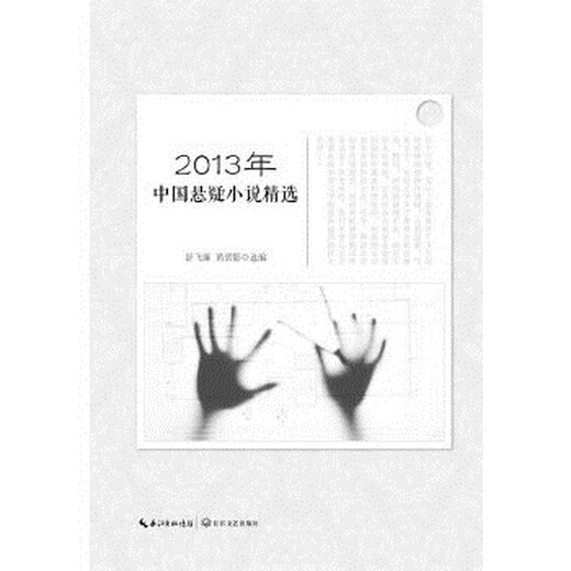 (旧书) 2013年中国悬疑小说精选 舒飞廉黄碧影选编 长江文艺出版社 9787   4 1048