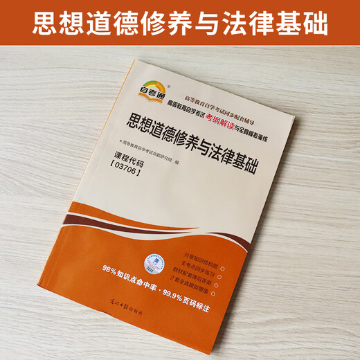 自考通辅导书03706专科书籍思想道德修养与法律基础思修2025年自学考试教材复习资料中专升大专高起专自考成考教育用书15042
