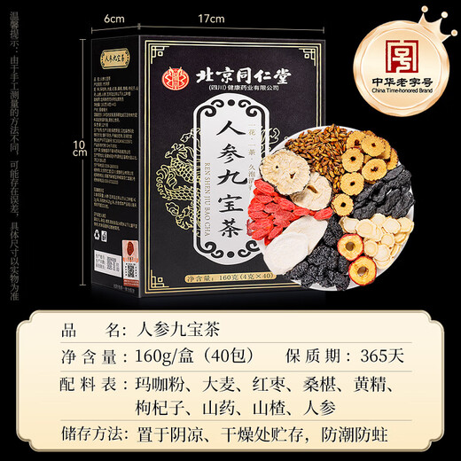 同仁堂人参枸杞九宝茶160g共40包男士五宝黄精玛咖杜补仲雄花养生茶
