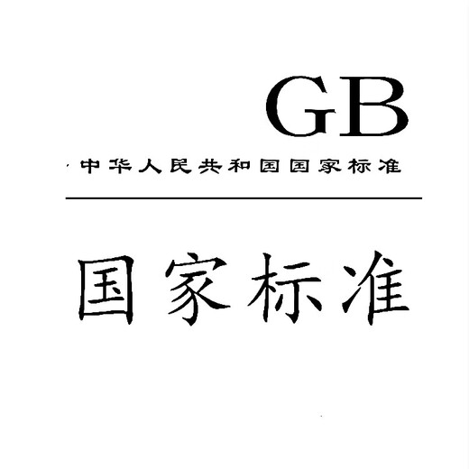 GBT3883.202-2019 Sicherheit der abnehmbaren Elektrowerkzeuge und Gartenwerkzeuge Nr. 202