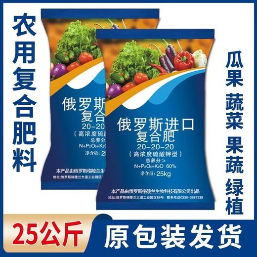Russia's 20-20-20 high-efficiency instant fertilizer is used for crops such as wheat, corn, fruits, vegetables, medicines, etc. 100Jin Jin is equal to 0.5kg. 2 packs are shipped in original packaging.