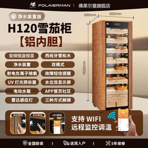 Frielman H168S humidor constant temperature and humidity compressor cedar wood liner fingerprint password lock true frequency conversion moisturizing cabinet fingerprint password lock 163cm aluminum liner polymer net safety version