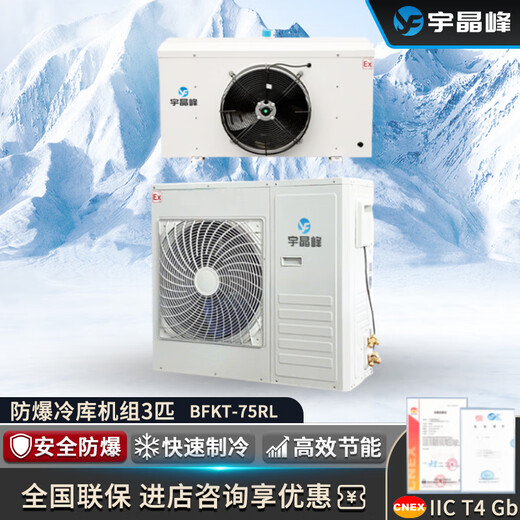 Yujingfeng explosion-proof electrical device explosion-proof cold storage unit refrigeration model 10 15 small freezer refrigerator laboratory fresh storage refrigeration fan defrost custom BFKT-75RLD 3 HP (refrigerated model) custom gold