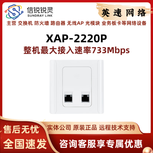 
Xinrui Technology Xinrui Ruiling XAP-2110P (V2)/XAP-2220P/XAP-5520P/XAP-6210P-S Panel AP XAP-2220P (discontinued)