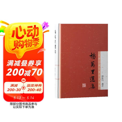 【京仓速发全新正版】杨万里选集/中国古典文学名家选集-上海古籍出版社