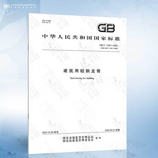 GB/T 11981-2024 建筑用轻钢龙骨 替代 GB/T 11981-2008 建筑用轻钢龙骨 GB/T 11981-2024 建筑用轻钢龙骨