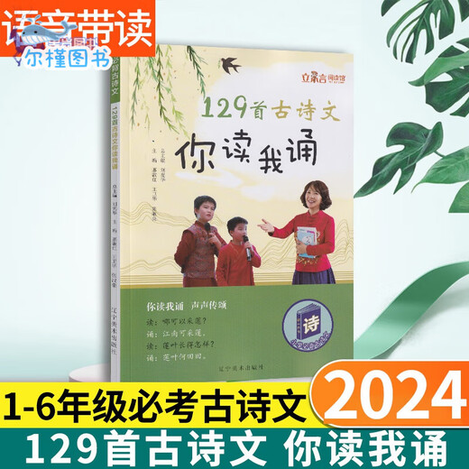 [Direkte Verbreitung von Jingcang, Spot-Lieferung] 129 Alte Gedichte und Essays lesen und rezitieren sie offizielle echte Ausgaben der ersten Klasse, der zweiten Klasse, der dritten Klasse, der vierten Klasse, der fünften Klasse, der sechsten Klasse, der Grundschüler 1/2/3/4/5/6. Klasse, 129 klassische alte Gedichte und Essays, Phonetic-Versionen, dreisprachige Versionen. und 654 Beispiele