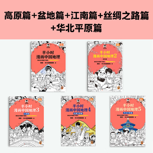 Halbstündige Comics Chinesische Geographie-Serie selbst ausgewählt] halbtündige Comics Chinesische Geographie 12345 vom Yangtse River Great Wall bis zum Gelben Fluss, eine halbe Stunde, um die schönen Flüsse und Berge des Mutterland