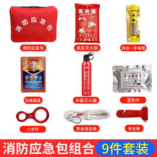 Home fire emergency kit, household fire escape emergency kit, water-based fire extinguisher, 9-piece fire extinguishing blanket, smoke mask, self-rescue kit, 5-piece emergency kit combination (water-based model)