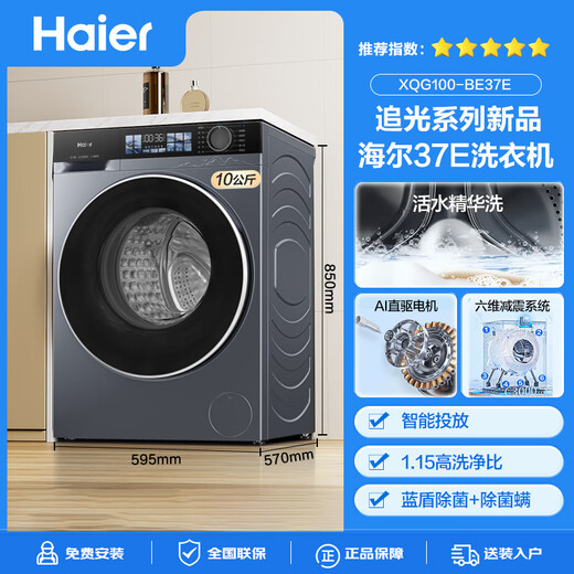 Haier flagship Yunxi 4.0 10kg crystal color screen ultra-thin direct drive drum washing machine fully automatic six-position shock-absorbing large capacity BE37E Essence Washer 2.0 national subsidy wash-out + direct drive ultra-thin + 1.15 washing ratio + smart investment + blue shield sterilization