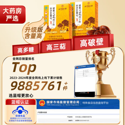 北京同仁堂破壁灵芝孢子粉长白山灵芝粉增强免疫手术后恢复营养品滋补品送礼 1盒30g
