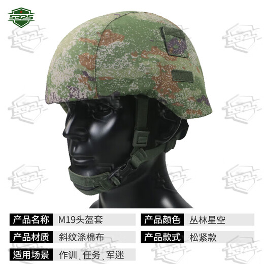 5325单面头盔套 19新式凯夫拉帽套钢盔套头盔罩 丛林星空 无徽贴款