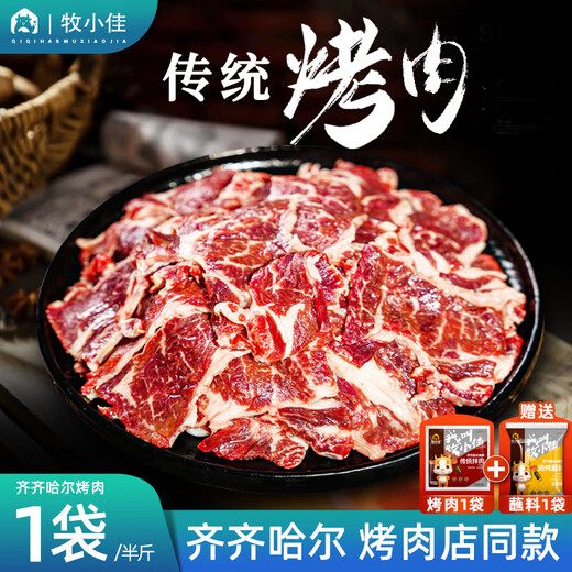 Mu Xiaojia Qiqihar barbecue ingredients barbecue semi-finished package Korean outdoor beef traditional 250g straight from the source