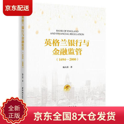 [Originales neues Buch, Kyokura Su-Fa] Bank of England und finanzielle Aufsicht (1694-2000)