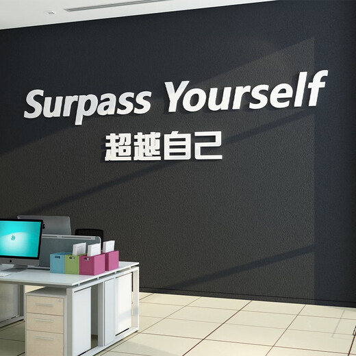 办公室墙面装饰员工激励志标语画企业文化司会议氛围布置英文 17152自己-白色 特大