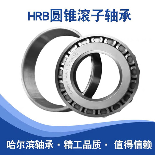 HRB哈尔滨圆锥滚子轴承 32913 32914 32915 32916 3291 32913