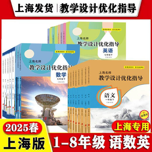 
Shanghai Famous Teacher Teaching Design Optimization Guidance Chinese + Mathematics + English Grade 678 Volume 1 and 2 / Grade 678 Volume 1 and 2 semester 7 Mathematics Volume 1 and 1 and 2 Junior High School General