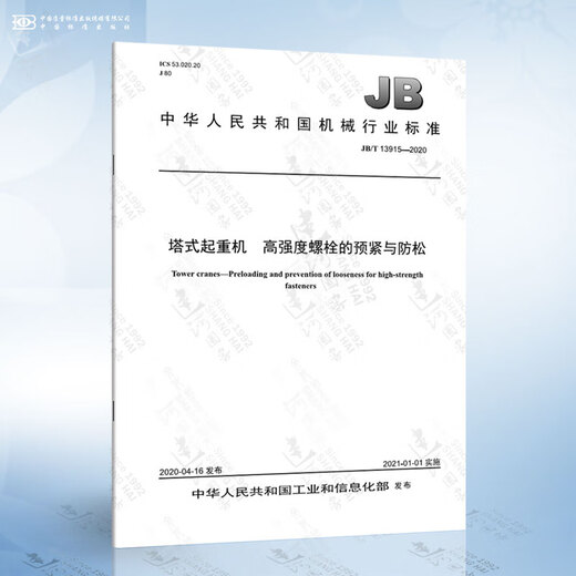 
GB 5144-2006 Tower crane safety regulations JB/T 13915-2020 Tower crane height 17