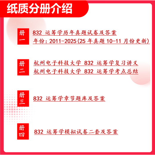 26杭州电子科技大学考研832运筹学杭电管理科学与工程初试真题 全套套餐 专业课/数学/英语辅导赠全套资料