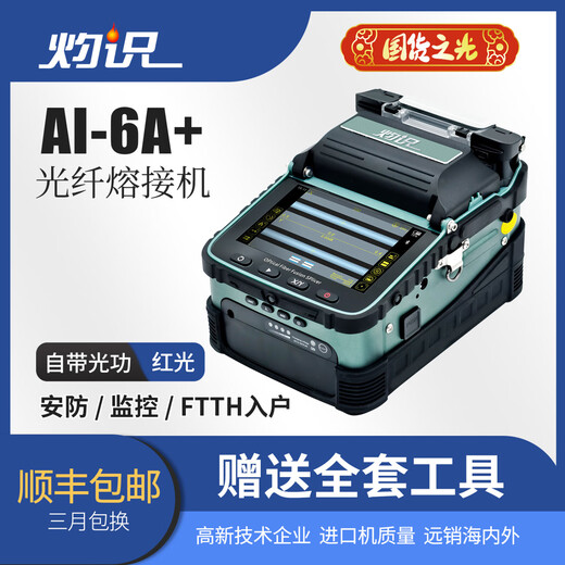 Zhuoshi Zhuoshi fiber splicing machine fully automatic fiber melting machine AI-7C/6C/7V/S9s8s10a hot melting machine domestic melting machine Zhuoshi AI-6A+ fiber welding machine