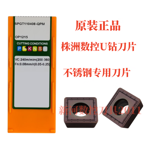 耐用U钻喷水钻平底钻数控刀片SPGT140512不锈钢专用钻孔刀片OP121 购买SPGT110408-QPM OP12155
