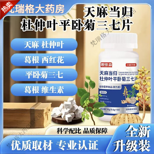 善潍森天麻当归杜仲叶平卧菊三七片维葛根西红花片中老年关节吸收 1瓶【60片】体验装