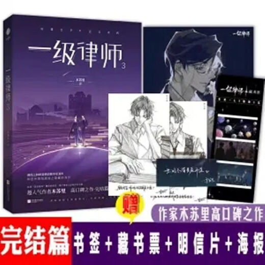 
[1484 people collect] version First-class lawyer Mu Suli complete set of 3 novels Danmei physical books, two male protagonists, original Dan urban romance, first-class lawyer complete three-volume aircraft box delivery + many gifts