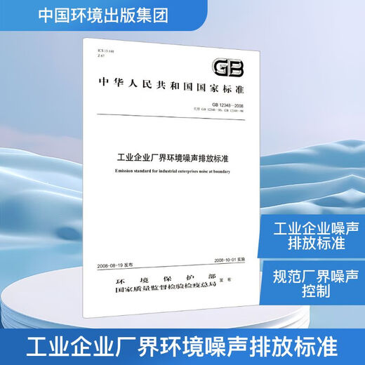 Environmental noise emission standard of industrial enterprises in factory boundary GB12348-2008 replaces GB12348-90, GB12349-90 Ministry of Environmental Protection of China Environmental Publishing Group, National Quality Supervision, Inspection and Quarantine Standards and Specifications Books