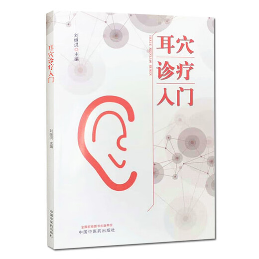 阅读狂欢节 刘继洪 国标耳穴定位耳郭诊断方法耳穴望诊法触诊耳郭闻耳穴治疗方案实践参考书籍中国中医药出版社9787513260701 耳穴诊疗入门