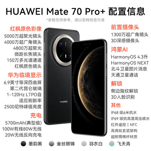 HUAWEI Mate 70 Pro+ comes with free broken screen insurance, 80W wireless charging, Huawei’s new Hongmeng flagship AI phone, high-brightness titanium basalt architecture, red maple primary color image, inky black, 16GB+512GB, brand new and authentic, brand new and authentic, ready to ship quickly, comes with free screen protection