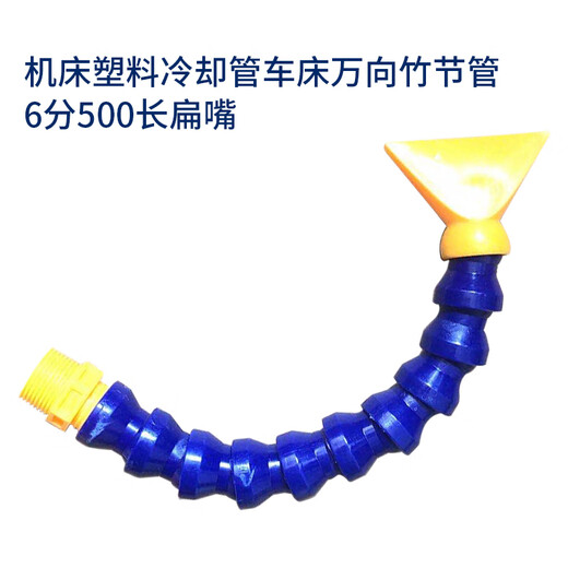 FOTEK machine tool plastic cooling tube lathe universal bamboo tube 6 minutes 500 long flat mouth unit