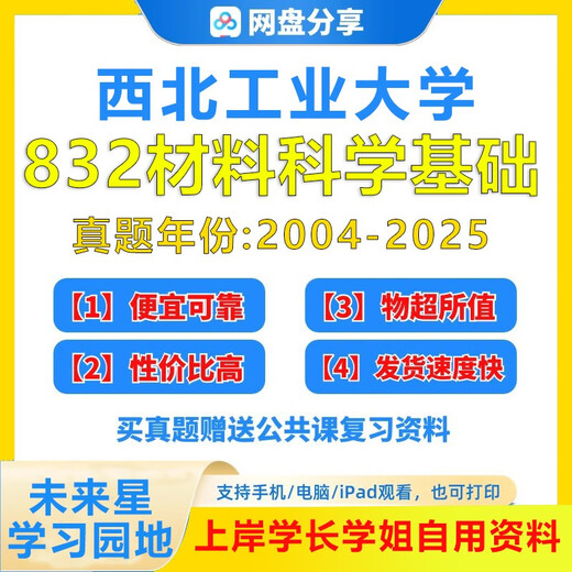 西北工业大学832材料科学基础2004-2025年考研真题及答案笔记习题集 2026年西工大研究生入 以上全部