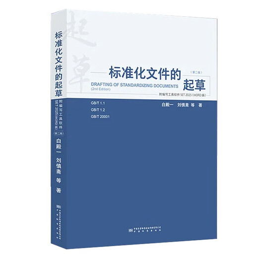 2025年新版 标准化文件的起草（第二版）(附编写工具软件 WORD版) 含SET 2025编写软件 白殿一 刘慎斋（拆封不可退）