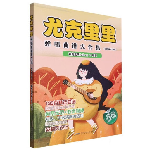 尤克里里弹唱曲谱大合集(视频教学版)9787539677477