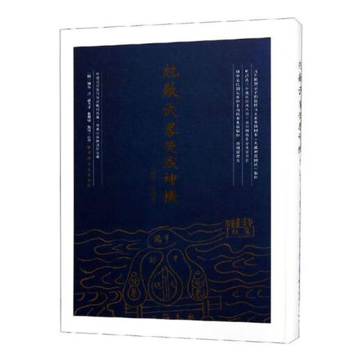 【自营】克敌武略荧惑神机(点校注释本) 社会科学 (明)刘基序 上海远东出版社 9787547612 12057