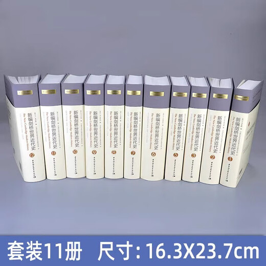 新编剑桥世界近代史全11册无第4卷单册任选 正版 中国社会科学 世界近代历史通史 中世纪欧亚美洲历史百科全 第7卷旧制度1713-1763年