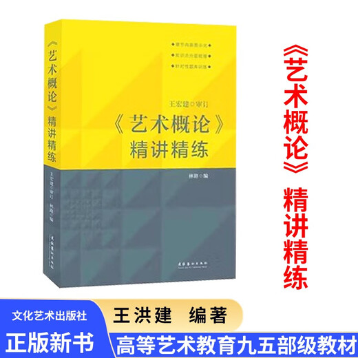 Introducción al arte Wang Hongjian Versión revisada del libro de texto teórico básico Tutorial de introducción 336 Examen de ingreso de posgrado Maestría Academia Central de Drama 611/Academia de Cine de Beijing 701 Beijing Academia de cine/China Principios de arte 3rd Edición 2022 2022